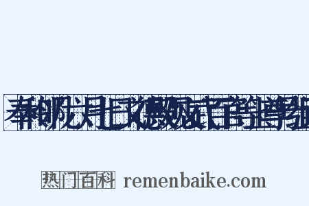 奉和邻几六月七日文德殿观文武百官等上尊号组词是什么意思的图片